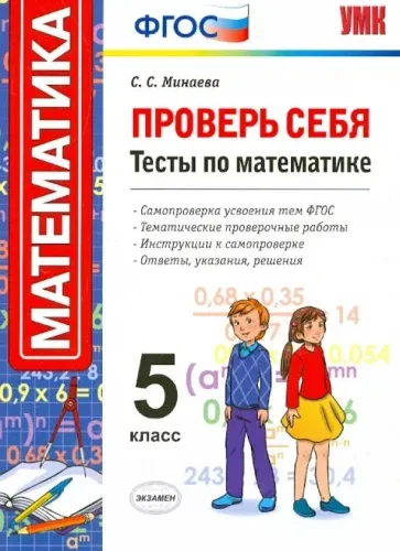 Проверь себя. Тесты по математике. 5 класс. Минаева С.С.