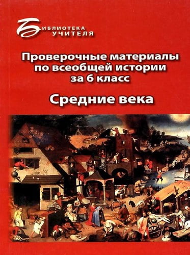 Проверочные материалы по всеобщей истории с ответами за 6 класс. Средние века. Алебастрова А.А.