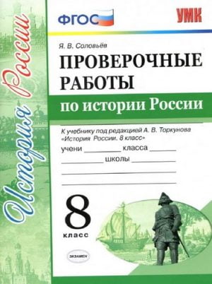 Проверочные работы по истории России 8 класс Соловьев