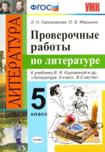 Проверочные работы по литературе 5 класс Гороховская