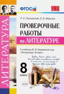 Проверочные работы по литературе 8 класс Гороховская