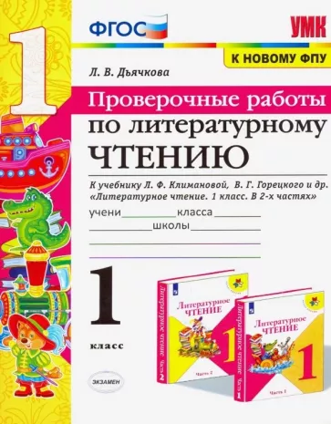 Проверочные работы по литературному чтению 1 класс Дьячкова