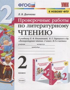 Проверочные работы по литературному чтению 2 класс Дьячкова
