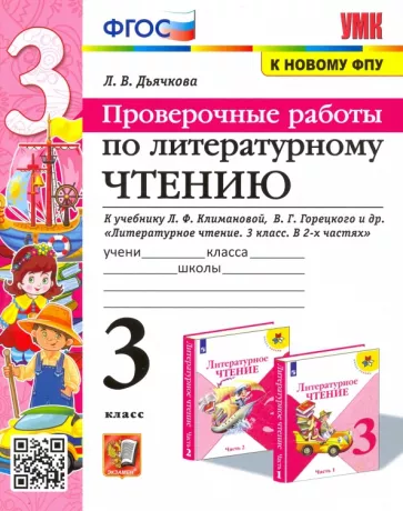 Проверочные работы по литературному чтению 3 класс Дьячкова