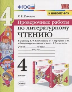 Проверочные работы по литературному чтению 4 класс Дьячкова