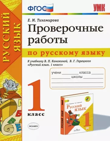 Проверочные работы по русскому языку 1 класс к учебнику Канакиной, Горецкого – Тихомирова Е.М. (2020)