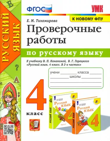 Проверочные работы по русскому языку 4 класс к учебнику Канакиной, Горецкого – Тихомирова Е.М. (2020)