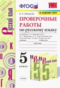 Проверочные работы по русскому языку 5 класс к учебнику Т.А. Ладыженской – Макарова Б.А.