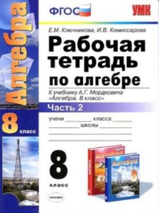 Рабочая тетрадь по алгебре. 8 класс. Часть 2. К учебнику Мордковича – Ключникова Е.М., Комиссарова И.В.