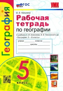 Рабочая тетрадь по географии 5 класс к учебнику Алексеева – Николина В.В.