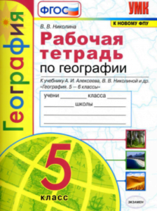 Рабочая тетрадь по географии 5 класс к учебнику Алексеева – Николина В.В.