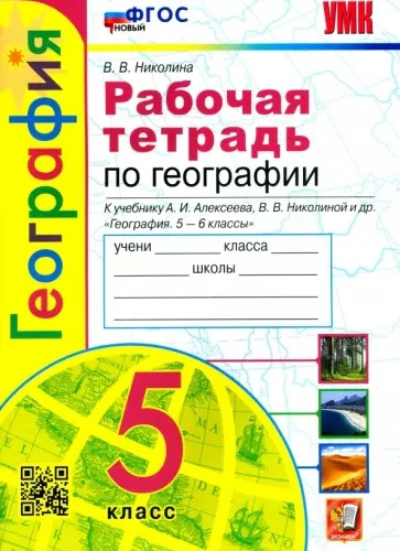 Рабочая тетрадь по географии 5 класс к учебнику Алексеева – Николина В.В.