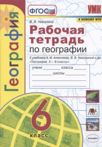 Рабочая тетрадь по географии 6 класс к учебнику А.И. Алексеева – Николина В.В.