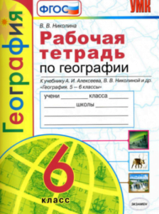 Рабочая тетрадь по географии 6 класс к учебнику Алексеева – Николина В.В. (2020)