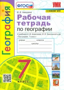 Рабочая тетрадь по географии 7 класс к учебнику А.И. Алексеева – Николина В.В.