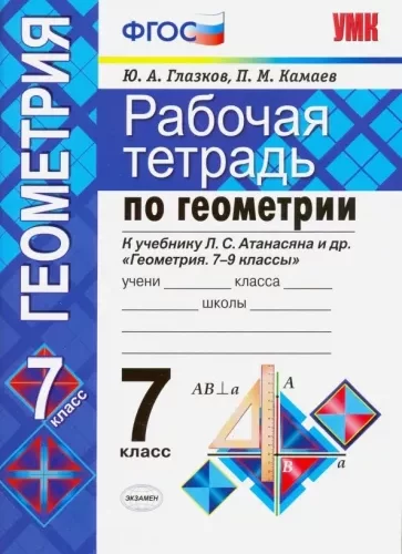 Рабочая тетрадь по геометрии 7 класс к учебнику Атанасяна – Глазков, Камаев