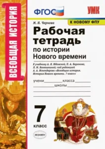 Рабочая тетрадь по истории Нового времени 7 класс Чернова М.Н.