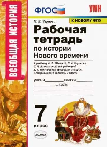 Рабочая тетрадь по истории Нового времени 7 класс Чернова М.Н.