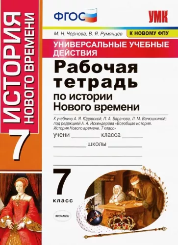 Рабочая тетрадь по истории Нового времени 7 класс (УУД) Чернова, Румянцев