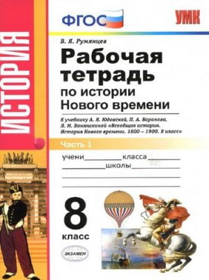 Рабочая тетрадь по истории Нового времени 8 класс 1 часть к учебнику Юдовской, Баранова – Румянцев