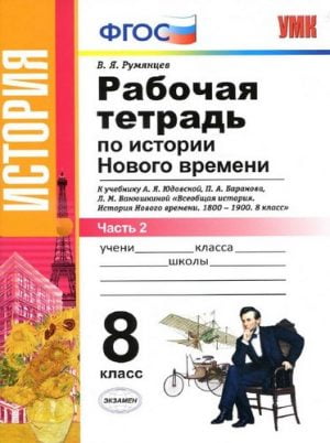 Рабочая тетрадь по истории Нового времени 8 класс 2 часть к учебнику Юдовской, Баранова – Румянцев