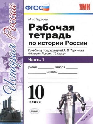 Рабочая тетрадь по истории России 10 класс. 1,2,3 часть. Чернова М.Н.