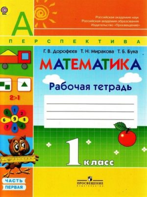 Рабочая тетрадь по математике 1 класс Дорофеев, Миракова, часть 1