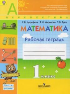 Рабочая тетрадь по математике 1 класс Дорофеев, Миракова, часть 2