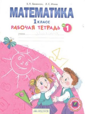 Рабочая тетрадь по математике 1 класс часть 1 Бененсон, Итина, Федоров