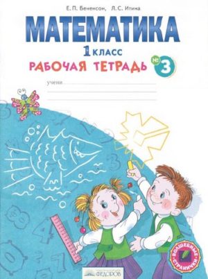 Рабочая тетрадь по математике 1 класс часть 3 Бененсон, Итина, Федоров