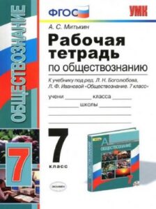 Рабочая тетрадь по обществознанию 7 класс к учебнику Боголюбова – Митькин А.С.