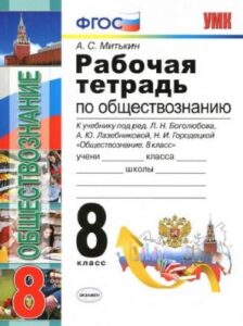 Рабочая тетрадь по обществознанию 8 класс Митькин А.С.