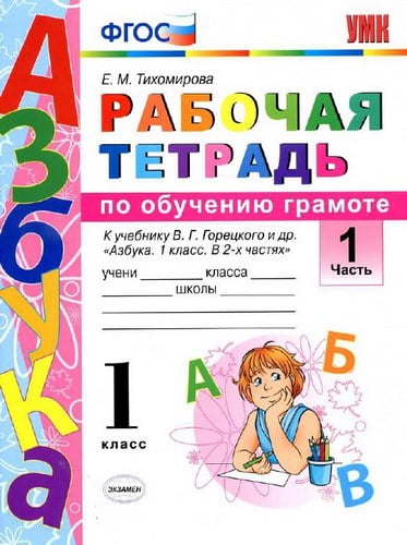 Рабочая тетрадь по обучению грамоте 1 класс в 2 частях. К Азбуке В.Г. Горецкого – Тихомирова Е.М.