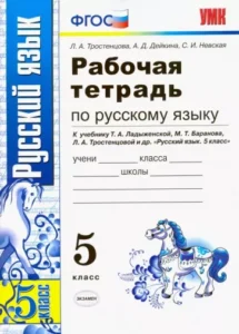 Рабочая тетрадь по русскому языку 5 класс к учебнику Ладыженской Т.А. – Тростенцова Л.А.