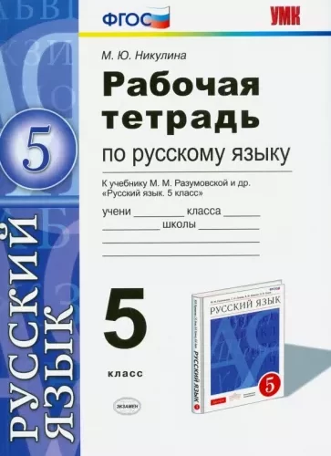 Рабочая тетрадь по русскому языку 5 класс к учебнику Разумовской – Никулина
