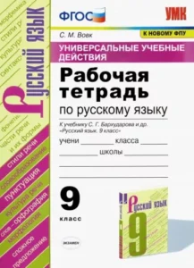 Рабочая тетрадь по русскому языку (УУД) 9 класс к учебнику Бархударова – Вовк С.М.