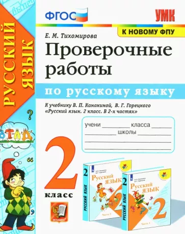 Русский язык 2 класс Проверочные работы к учебнику Канакиной, Горецкого – Тихомирова