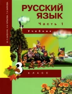 Русский язык 3 класс Каленчук Чуракова Байкова часть 1