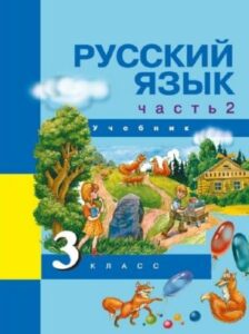 Русский язык 3 класс Каленчук Чуракова Байкова часть 2