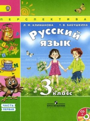 Русский язык 3 класс Климанова Бабушкина часть 1