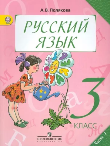 Русский язык 3 класс Полякова часть 1