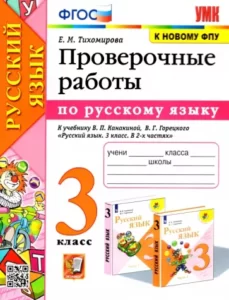 Русский язык 3 класс Проверочные работы к учебнику Канакиной, Горецкого – Тихомирова