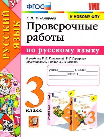 Русский язык 3 класс Проверочные работы к учебнику Канакиной, Горецкого – Тихомирова