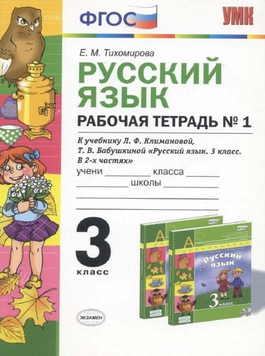 Русский язык, 3 класс, Рабочая тетрадь №1, Тихомирова Е.М.