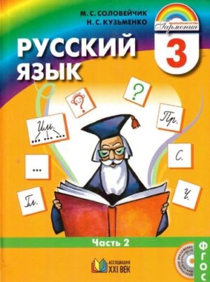 Русский язык 3 класс Соловейчик М.С., Кузьменко Н.С. Часть 2