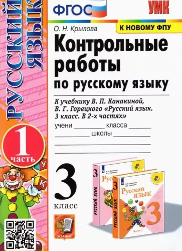 Русский язык 3 класс контрольные работы Крылова 1 часть