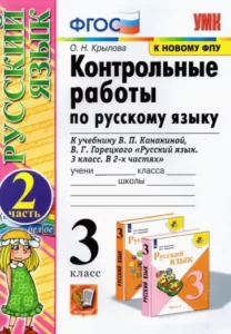 Русский язык 3 класс контрольные работы Крылова 2 часть