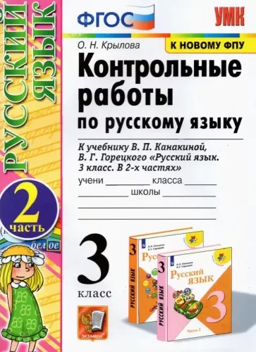 Русский язык 3 класс контрольные работы Крылова 2 часть