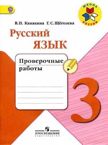 Русский язык 3 класс проверочные работы Канакина