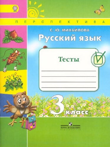 Русский язык 3 класс. Тесты. Михайлова С.Ю.